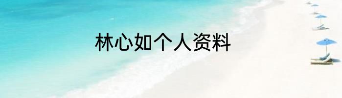 林心如个人资料