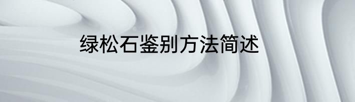 绿松石鉴别方法简述