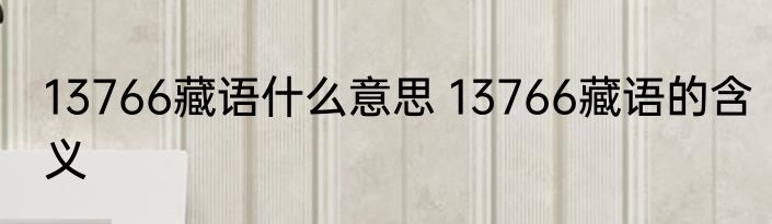 13766藏语什么意思 13766藏语的含义