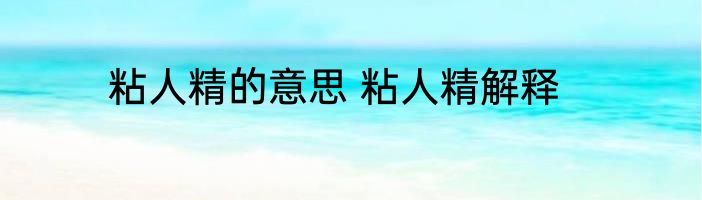 粘人精的意思 粘人精解释
