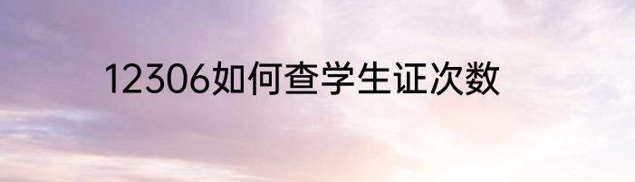 12306如何查学生证次数