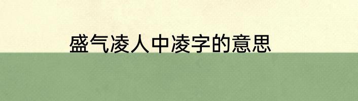 盛气凌人中凌字的意思