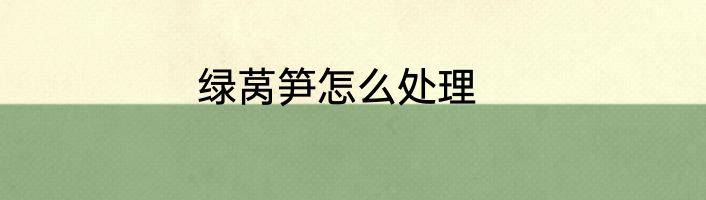 绿莴笋怎么处理