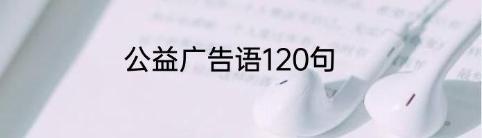 公益广告语120句