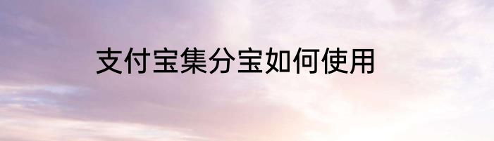 支付宝集分宝如何使用