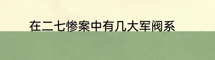 在二七惨案中有几大军阀系