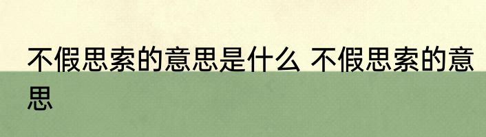 不假思索的意思是什么 不假思索的意思