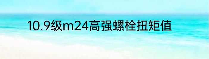 10.9级m24高强螺栓扭矩值