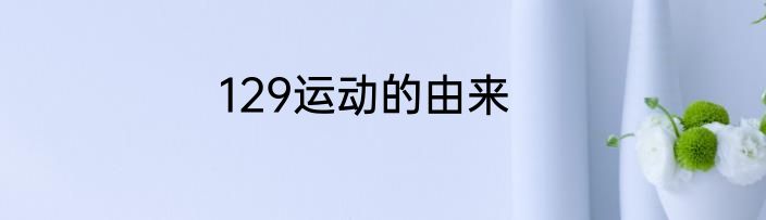 129运动的由来