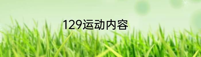 129运动内容