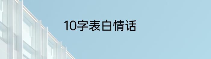 10字表白情话