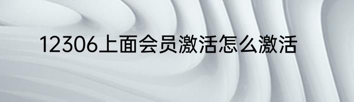 12306上面会员激活怎么激活