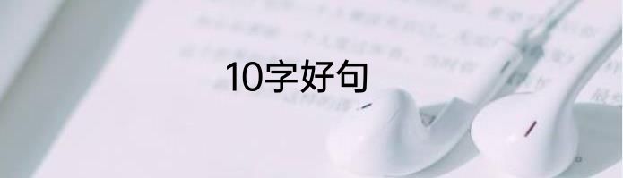 10字好句