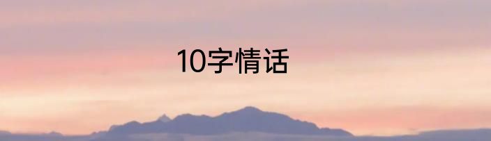 10字情话