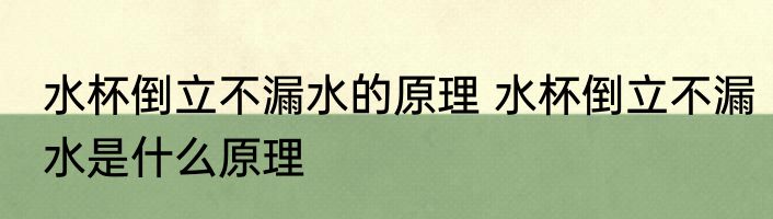 水杯倒立不漏水的原理 水杯倒立不漏水是什么原理