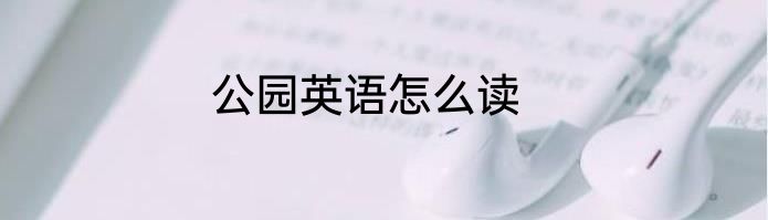 公园英语怎么读
