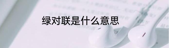 绿对联是什么意思