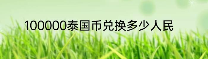 100000泰国币兑换多少人民