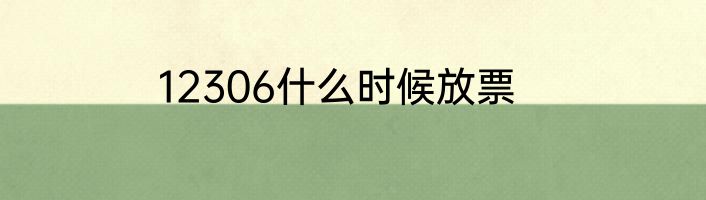 12306什么时候放票