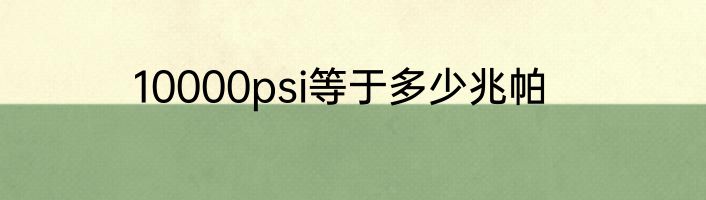 10000psi等于多少兆帕