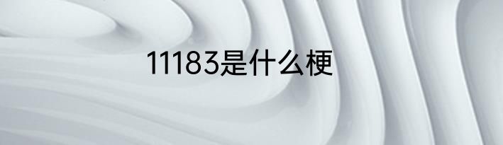 11183是什么梗
