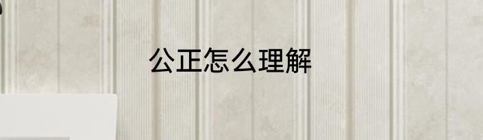 公正怎么理解