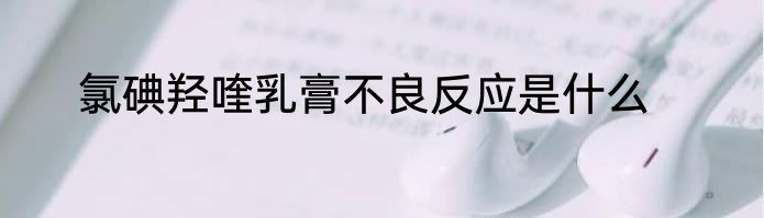 氯碘羟喹乳膏不良反应是什么