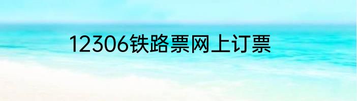 12306铁路票网上订票