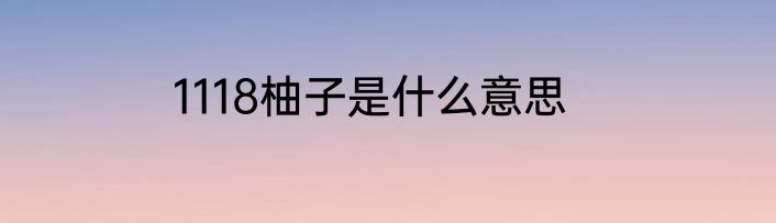 1118柚子是什么意思