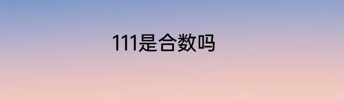 111是合数吗