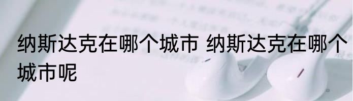 纳斯达克在哪个城市 纳斯达克在哪个城市呢