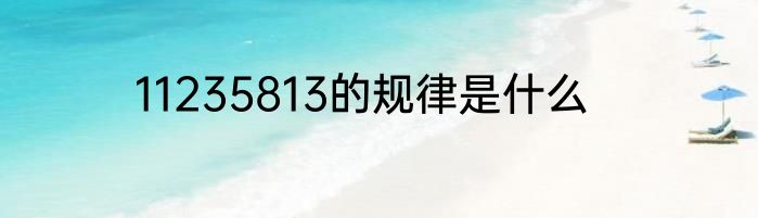 11235813的规律是什么