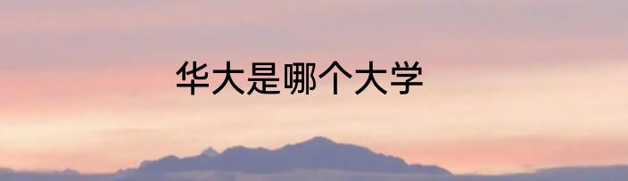 华大是哪个大学