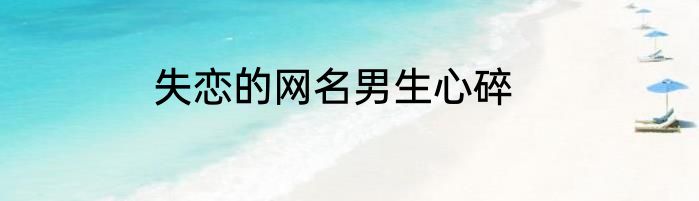 失恋的网名男生心碎