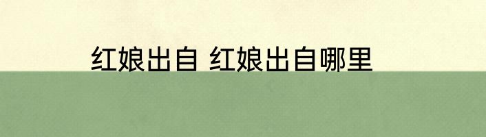 红娘出自 红娘出自哪里