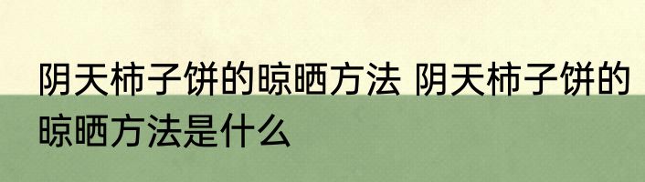 阴天柿子饼的晾晒方法 阴天柿子饼的晾晒方法是什么