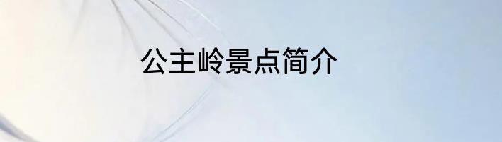 公主岭景点简介