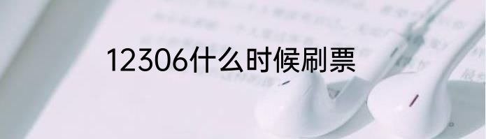 12306什么时候刷票