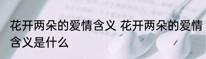 花开两朵的爱情含义 花开两朵的爱情含义是什么