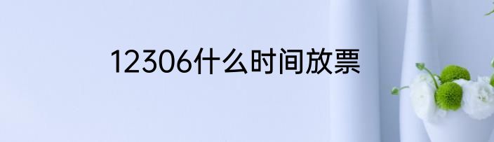 12306什么时间放票