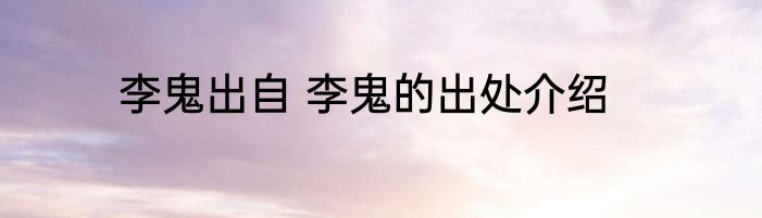 李鬼出自 李鬼的出处介绍