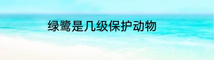 绿鹭是几级保护动物