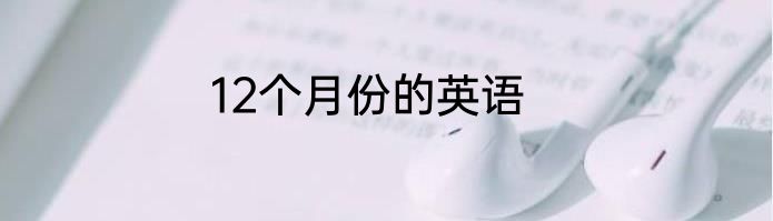12个月份的英语