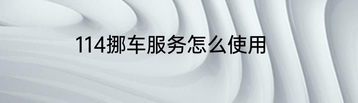 114挪车服务怎么使用