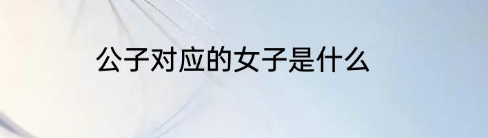 公子对应的女子是什么