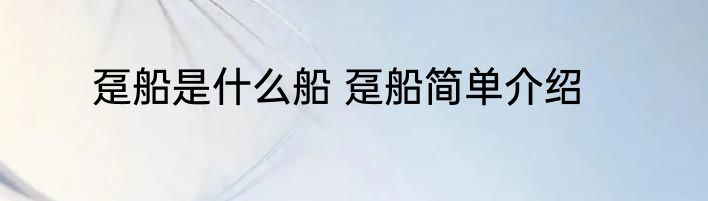 趸船是什么船 趸船简单介绍