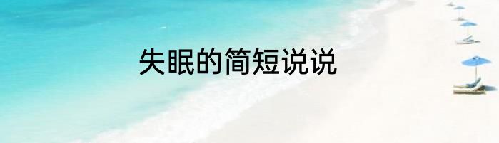 失眠的简短说说