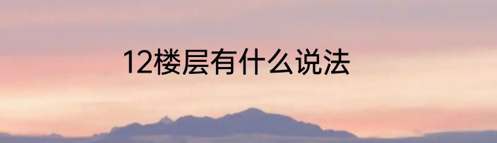 12楼层有什么说法