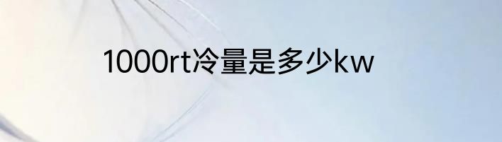 1000rt冷量是多少kw