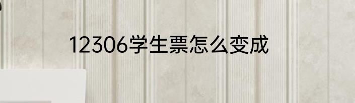 12306学生票怎么变成